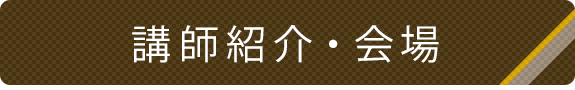 講師紹介・会場