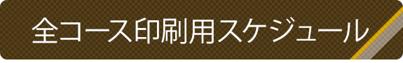 全コース印刷用スケジュール