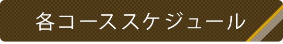 各コーススケジュール