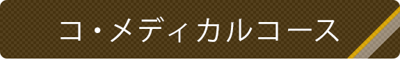 コ・メディカルコース