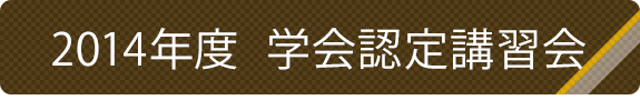 2014年度学会認定講習会