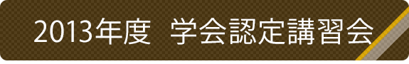 2013年度学会認定講習会