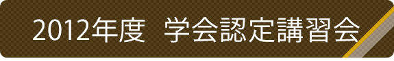 2012年度学会認定講習会