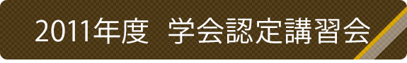 2011年度学会認定講習会