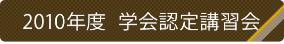 2010年度学会認定講習会