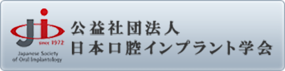 公益法人日本口腔インプラント学会