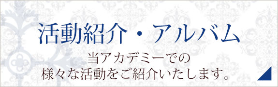 活動紹介・アルバム