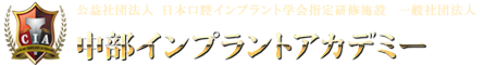 一般社団法人　中部インプラントアカデミー