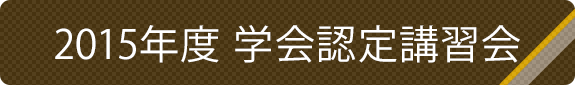 2015年度 学会認定講習会