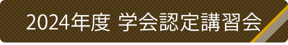 2024年度学会認定講習会